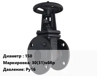 Задвижка чугунная 150 30(31)ч6бр Ру16